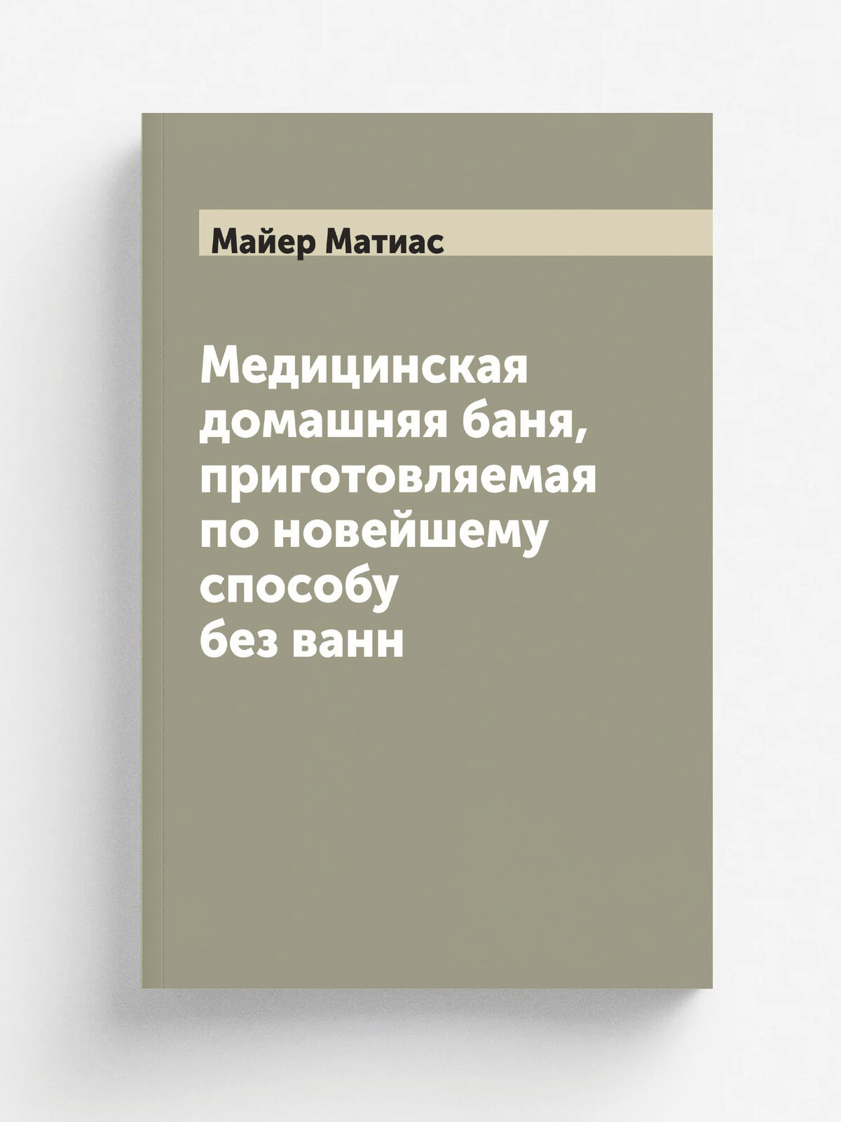 Медицинская домашняя баня, приготовляемая по новейшему способу без ванн