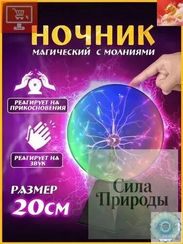 Магический шар тесла / плазменный шар с молниями(D - 20 см)Рождественские подарки, световые шары, электрические шары, гирлянды с электрическими цветами