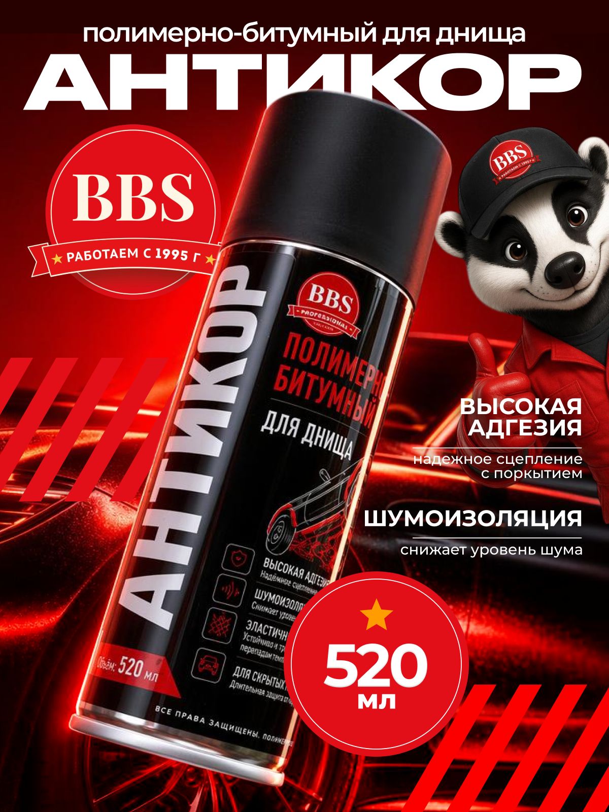 Антикор для днища автомобиля BBS полимерно-битумный, антикоррозийная обработка кузова мастика аэрозоль 520 мл