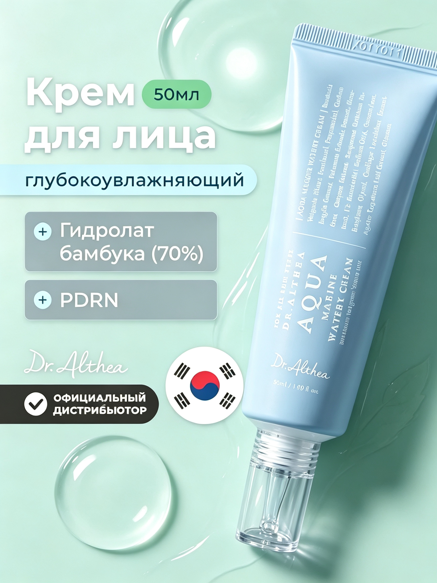 Dr.Althea из Кореи Aqua Marine Watery Cream, увлажняющий крем для лица на основе бамбуковой воды, 50 мл