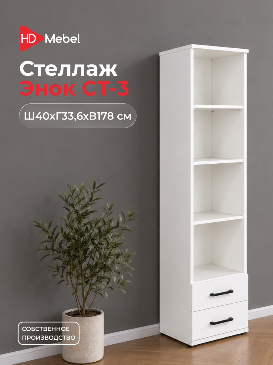 Стеллаж шкаф Энок СТ-3 Белый