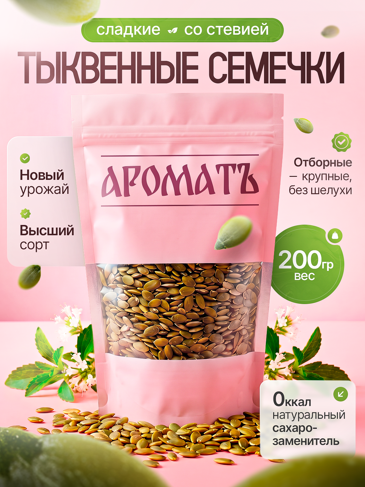 Тыквенные семечки очищенные жаренные сладкие со Стевией 200гр