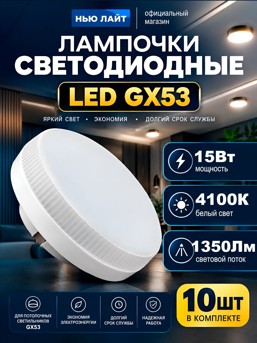 Лампа светодиодная с цоколем GX53 мощностью 15Вт, 4100К белый свет, 1350 Лм, упаковка 10шт.