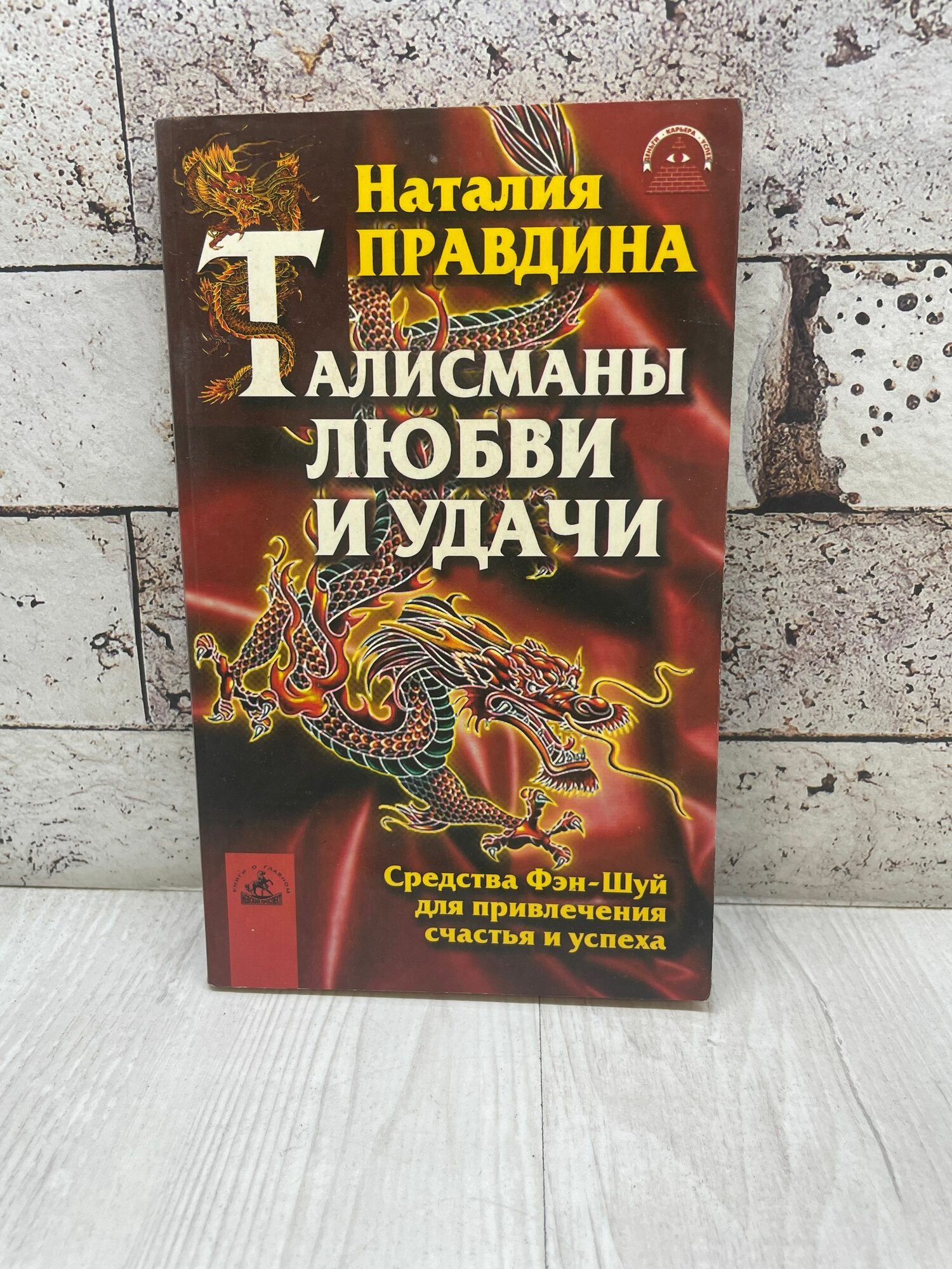Правдина Н. Талисманы любви и удачи. Невский проспект 2003г