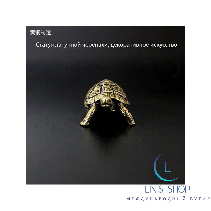Статуэтка Статуэтка черепахи из латуни, высота 1.6 см, длина 2.6 см