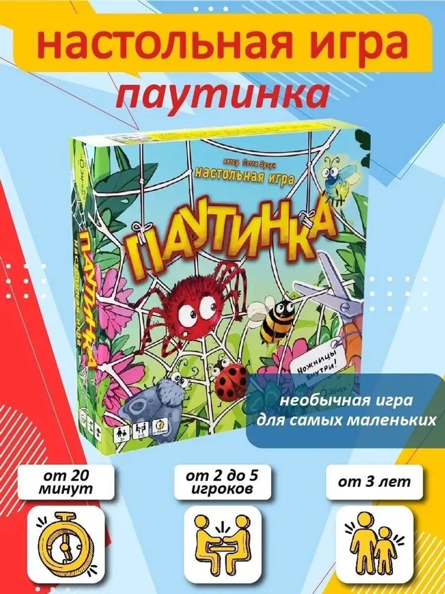 Настольная развивающая игра для детей Паутинка, 2–5 игроков, партия 20–60 минут