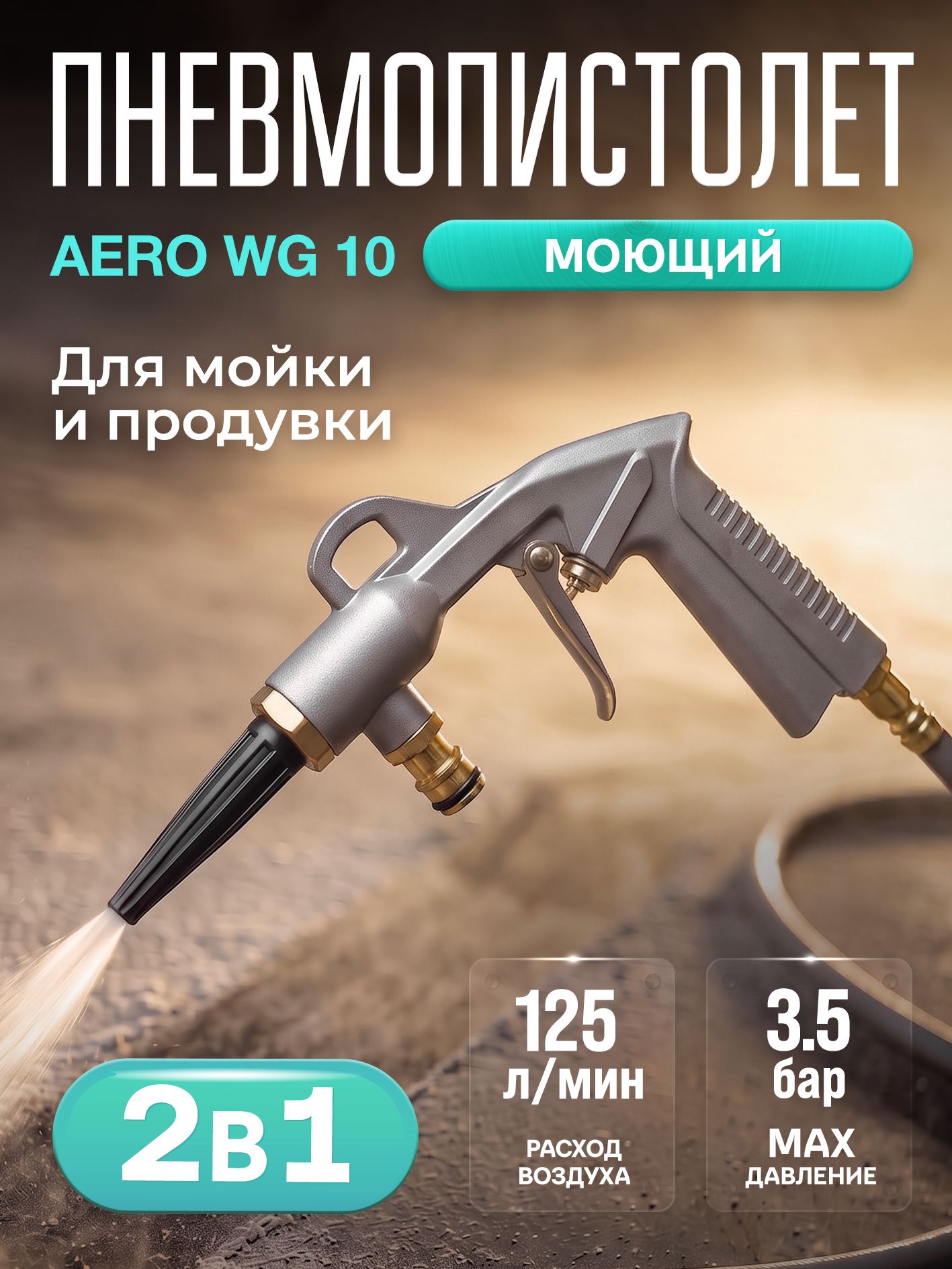 Пневмопистолет моющий AERO WG 10