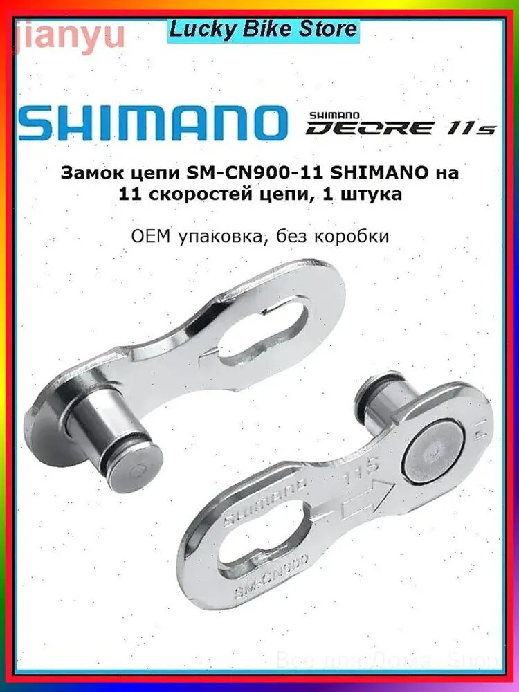 Замок цепи Шимано SM-CN900-11 Deore/105/Ultegra 11 скоростей, 1 шт, ОЕМ Quick Link