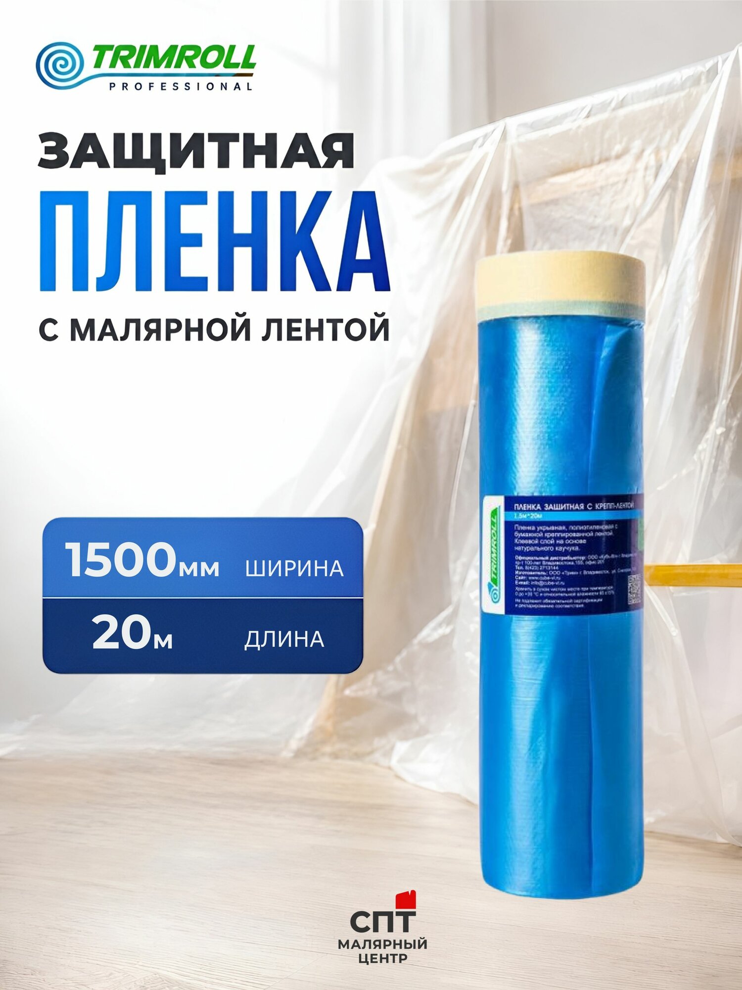Укрывная пленка TRIM с малярной лентой 1500мм 20м