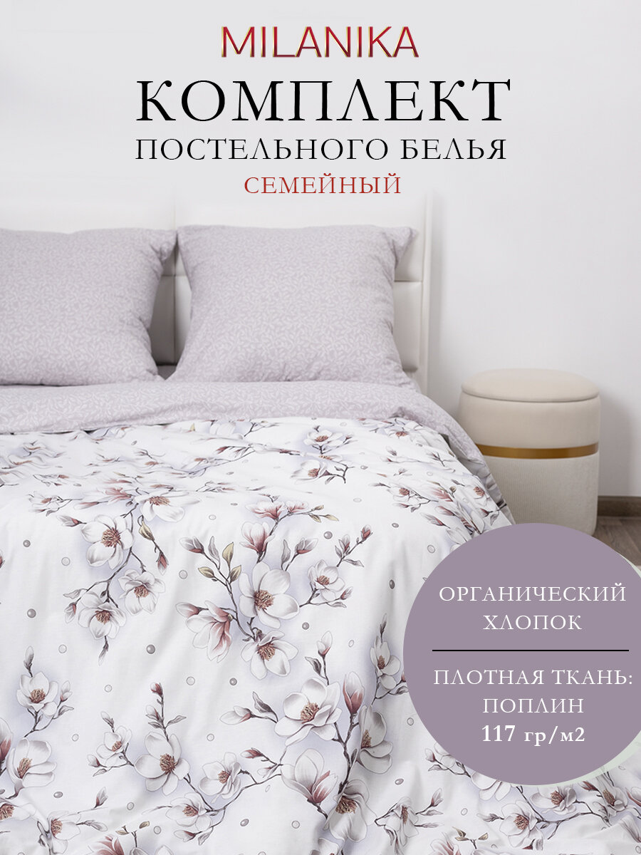 Постельное белье семейное MILANIKA Вальс, 100 % хлопок, поплин, плотность 117 г/м
