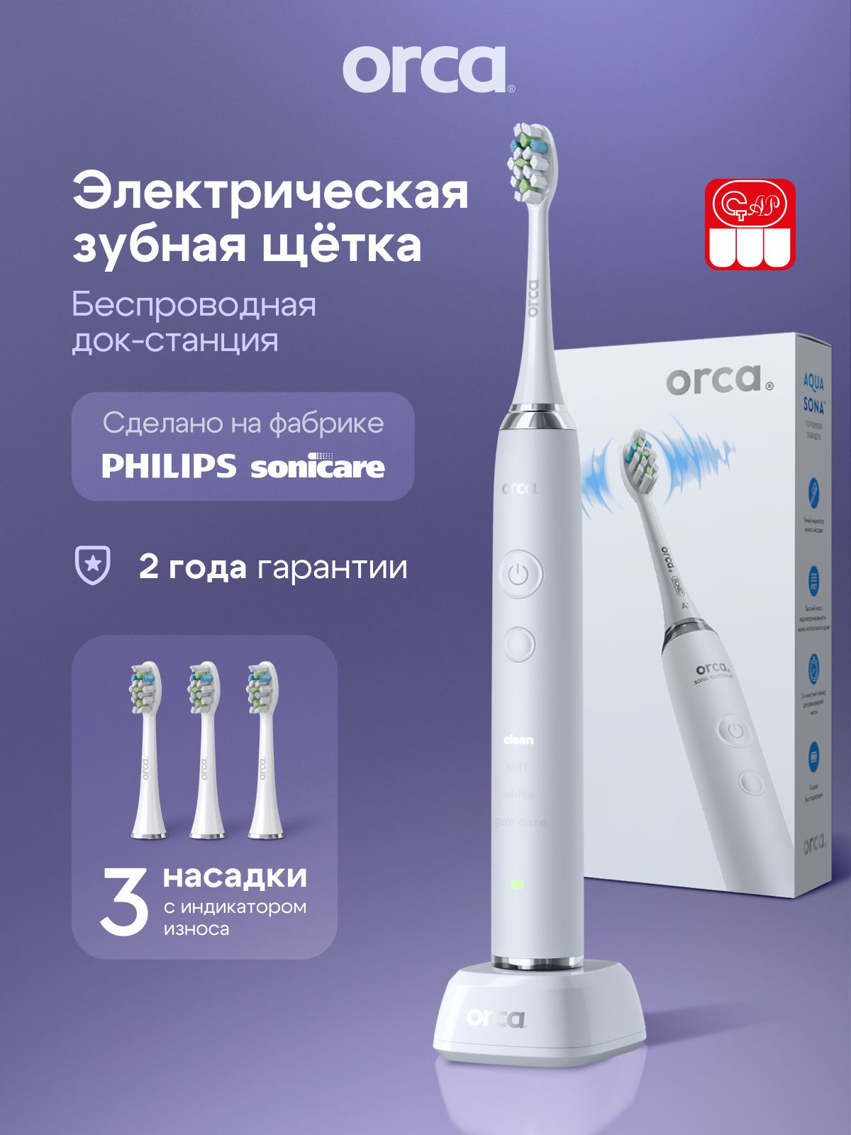 Электрическая звуковая зубная щетка ORCA Aquasona, 3 насадки, белая