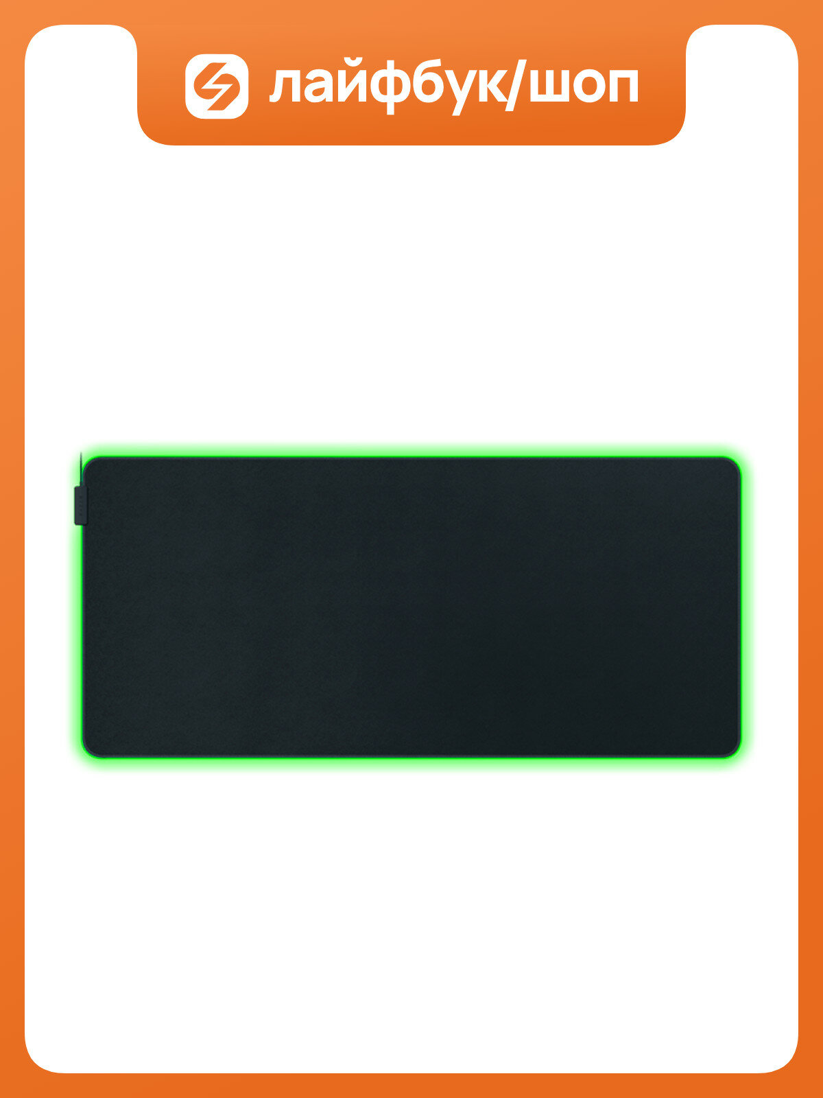 Коврик для мыши Razer Goliathus Chroma 3XL, размер XXXL, ткань RZ02-02500700-R3M1