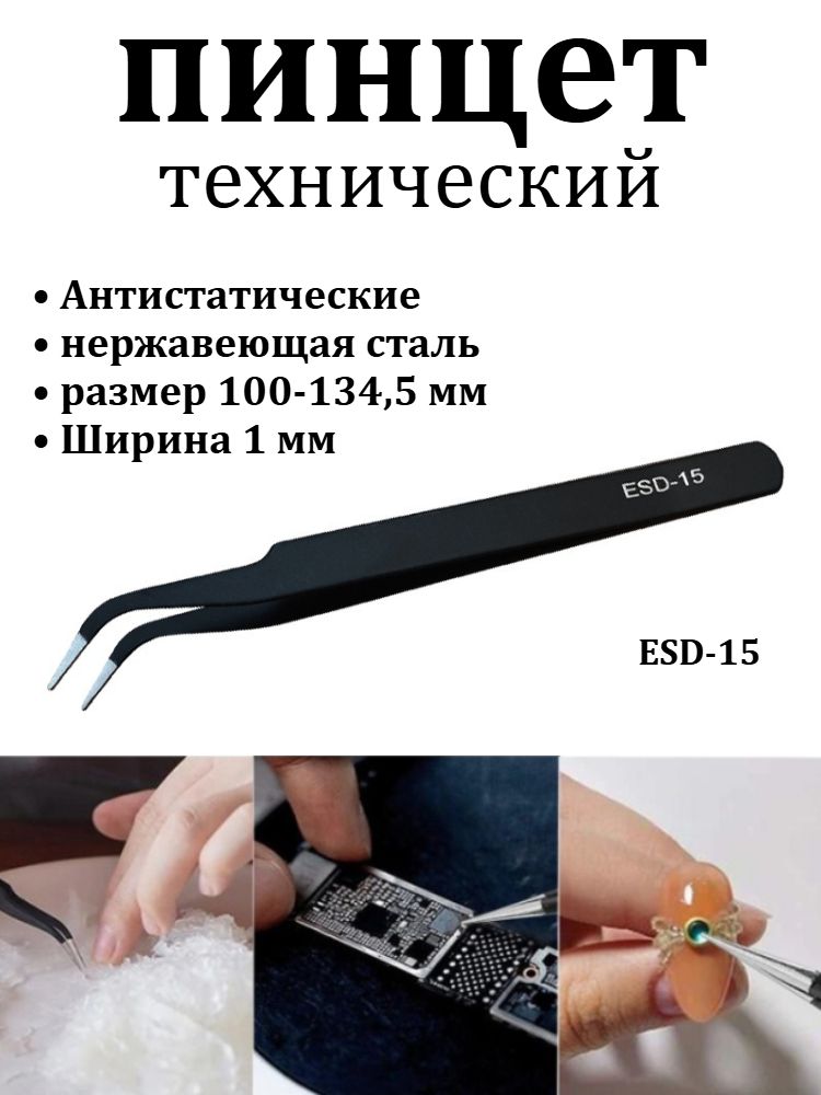 Антистатические пинцеты ESD, нержавеющая сталь, размер 100 134,5 мм