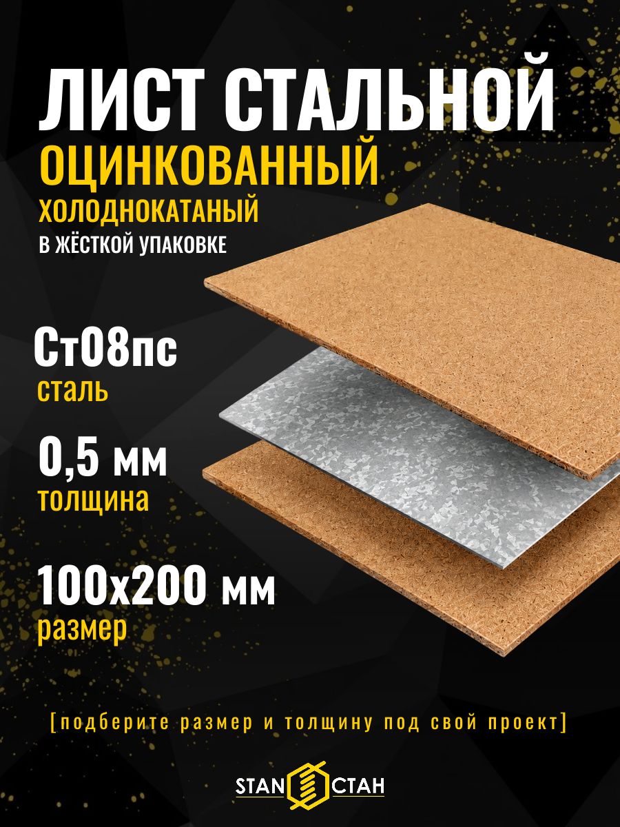 Лист металлический оцинкованный 0.5 мм, 100х200 мм железо листовое ст08пс холоднокатанный