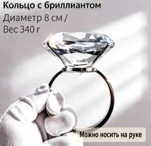 Кольцо с искусственным бриллиантом диаметром 8 см можно носить на запястье