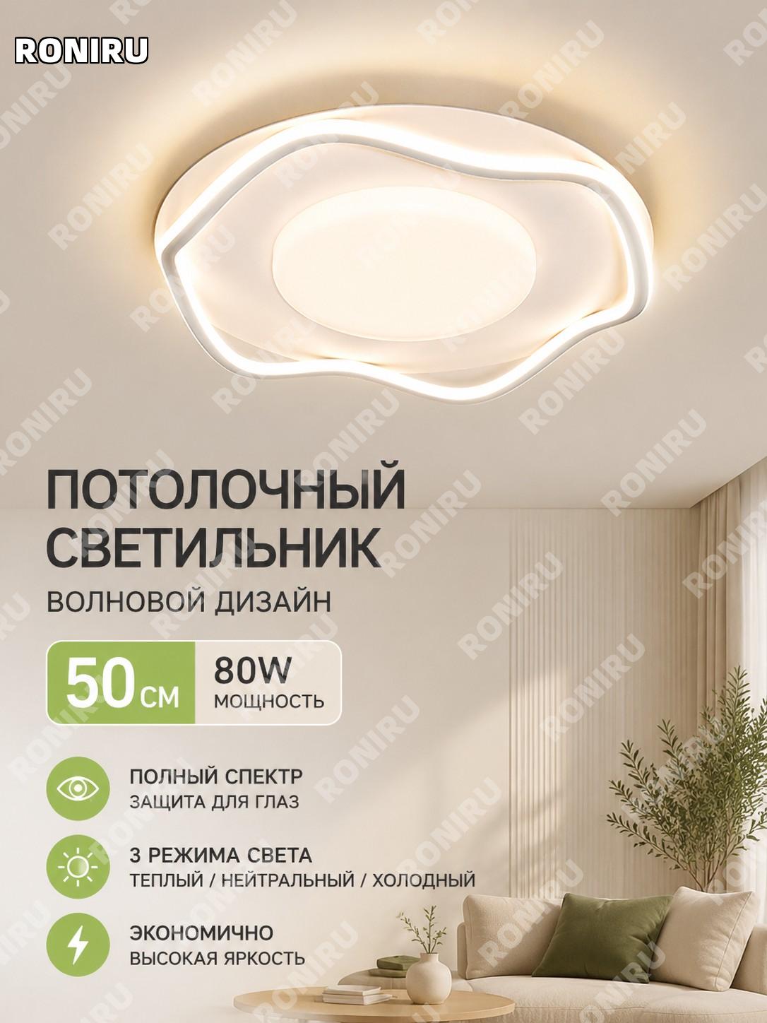 Потолочный светильник волна 50 см, 80 Вт, полный спектр, круглый, трёхцветное освещение, PVC для дома