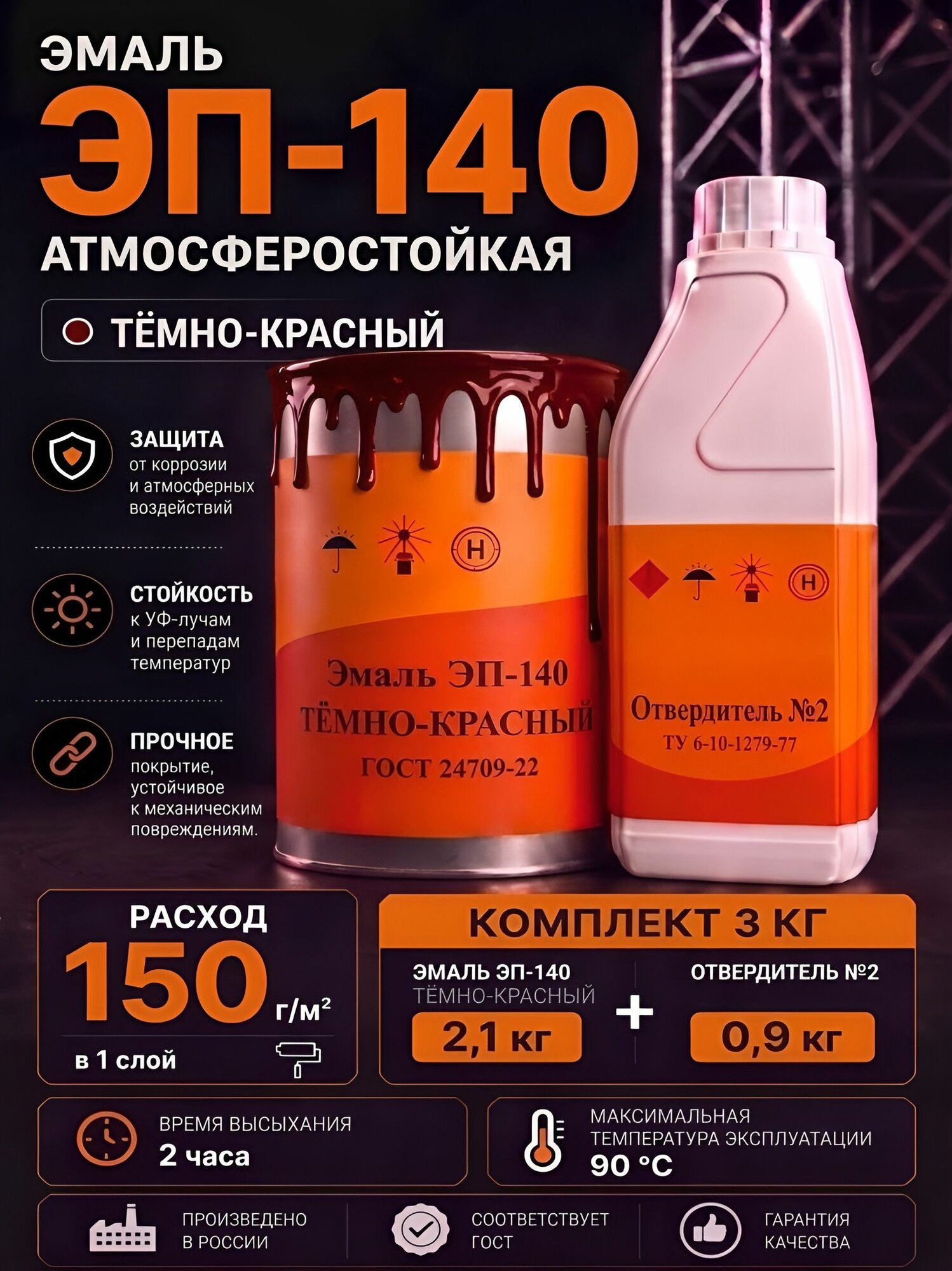 Эмаль ЭП-140 Темно - красный 3 КГ