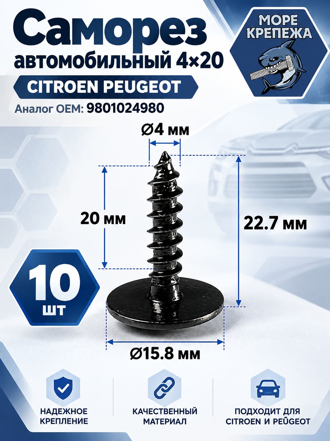 Саморез автомобильный 4х20 CITROEN PEUGEOT (аналог OEM: 9801024980), 10 шт