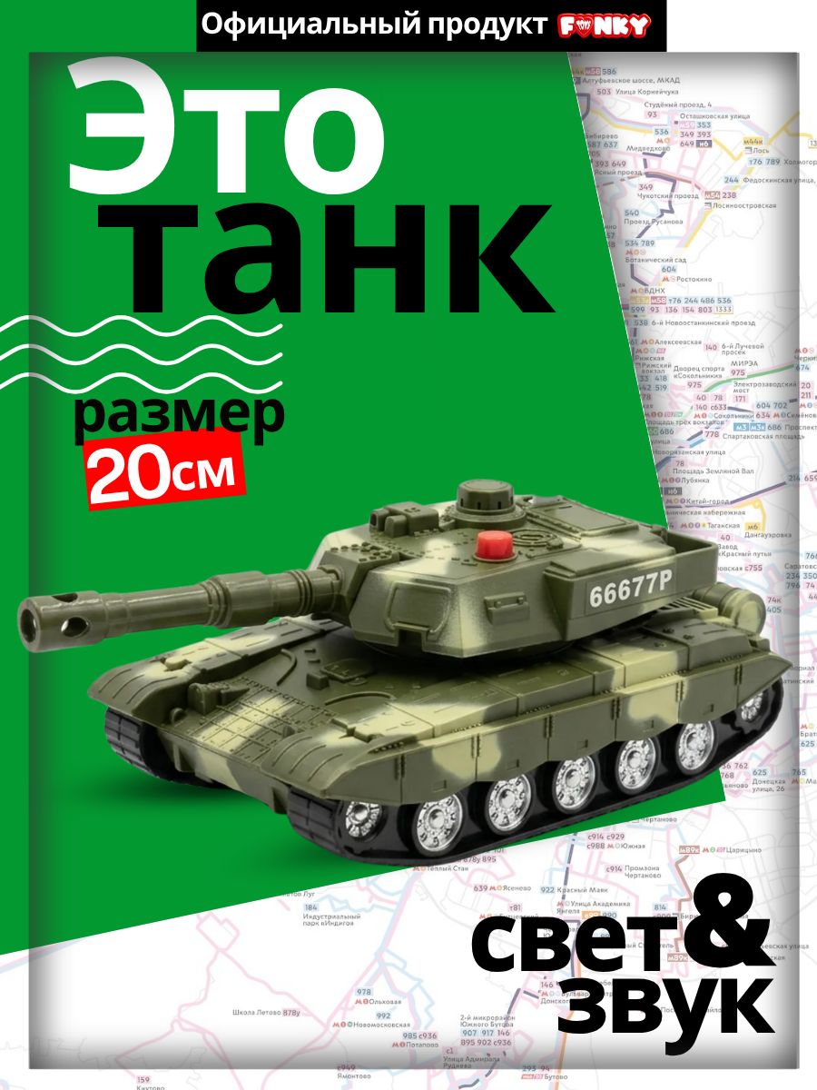 Машинка для мальчика Танк со светом и звуком, 20 см, Funky Toys