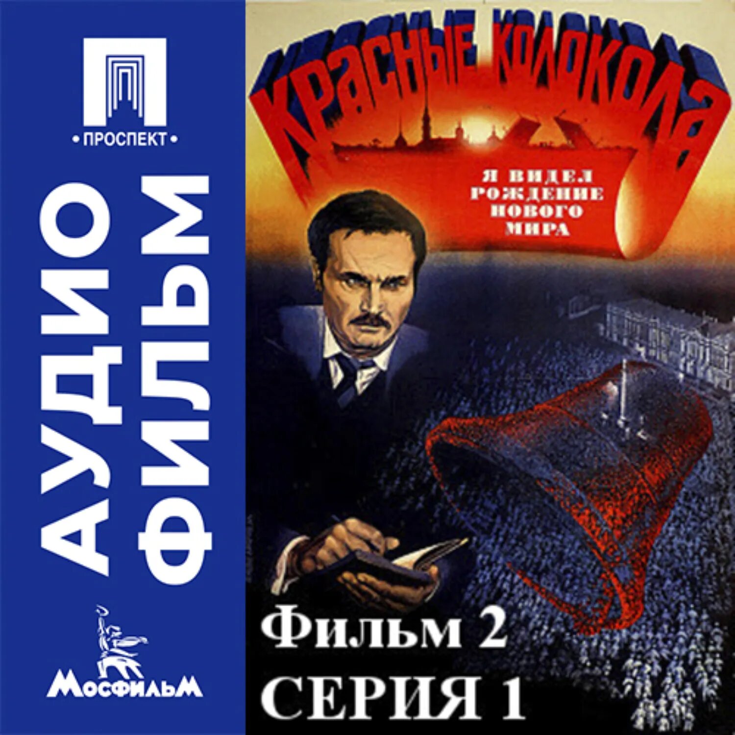 Красные колокола. Фильм 2. Я видел рождение нового мира. Серия 1 - аудиофильм [Аудиокнига]