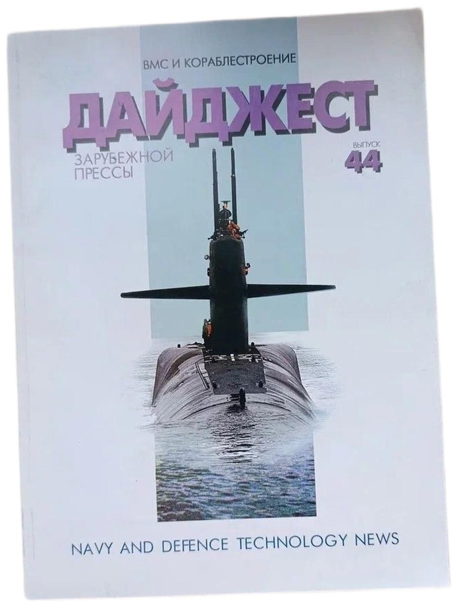 Дайджест зарубежной прессы. ВМС и кораблестроение. Вып. 44