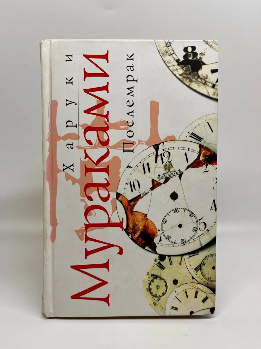 Харуки Мураками. Мастера современной прозы. Послемрак