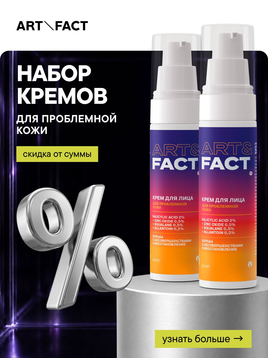 ART&FACT. / Набор косметики: крем для проблемной кожи лица от прыщей, акне и воспалений точечного действия с салициловой кислотой 2%, цинком 0,5%, скваланом 0,5% и аллантоином 0,2%