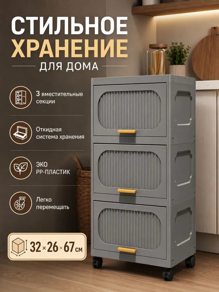 Шкаф для хранения пластиковый с откидными дверцами и колесиками, серый, 3 секции