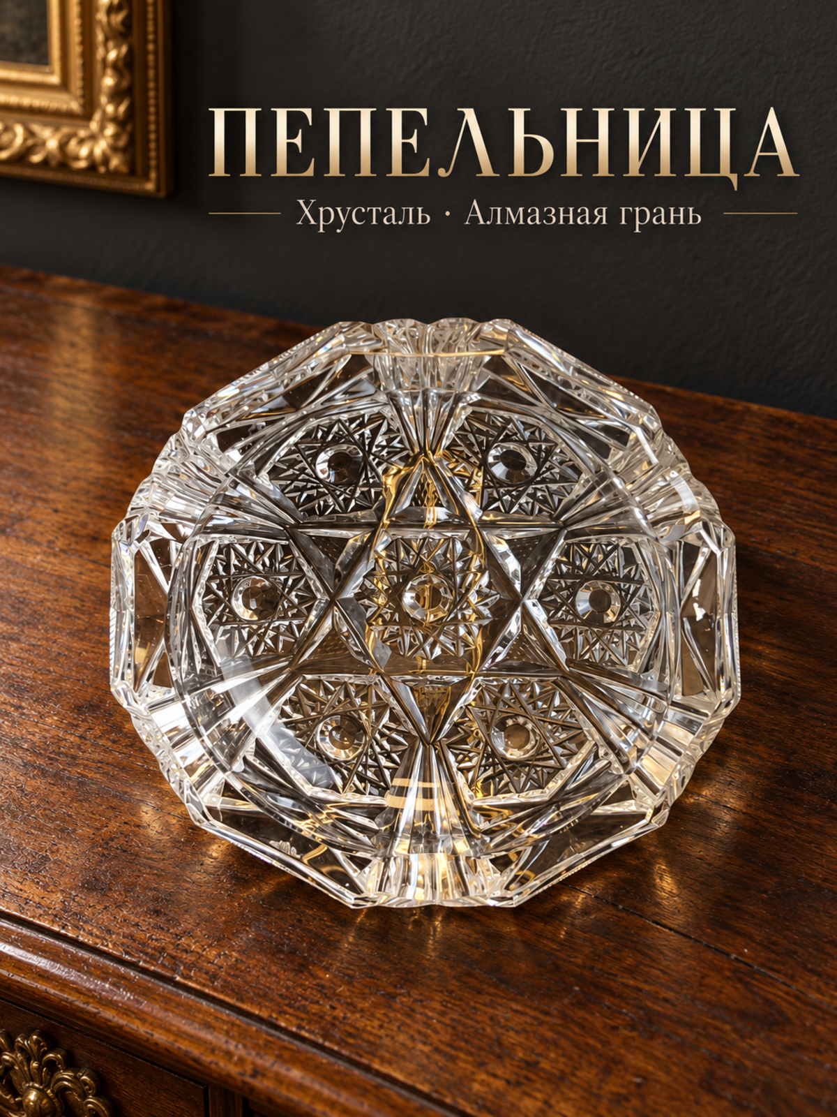 Пепельница хрустальная с алмазными гранями, геометрическим резным декором, винтаж СССР 1970-1990 гг