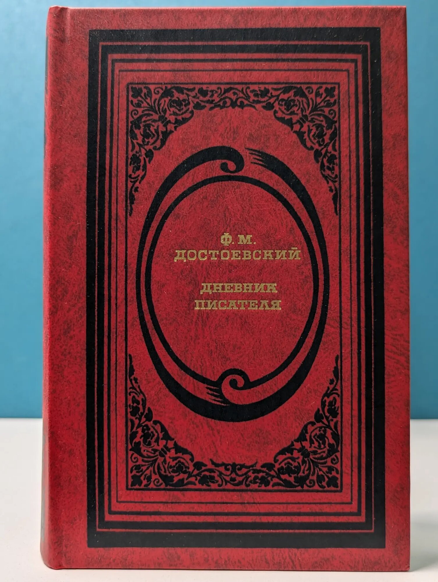 Классическая библиотека Современника. Федор Достоевский. Дневник писателя Достоевский Федор Михайлович 1989