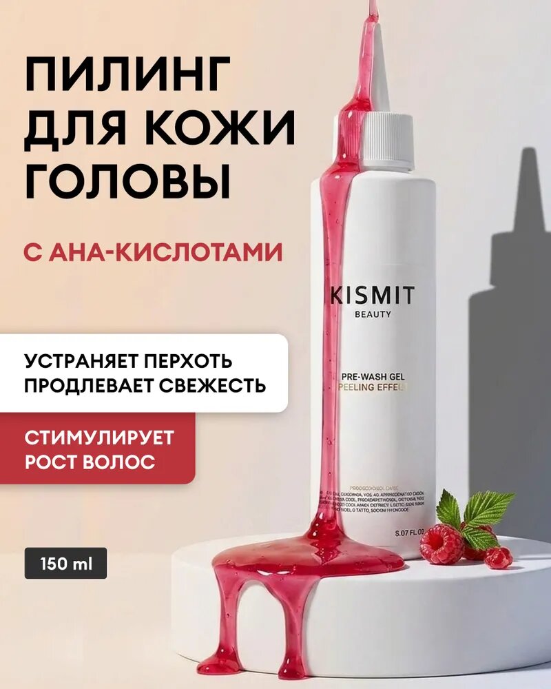 KISMIT Beauty пилинг для кожи головы для роста волос против перхоти, 150 мл