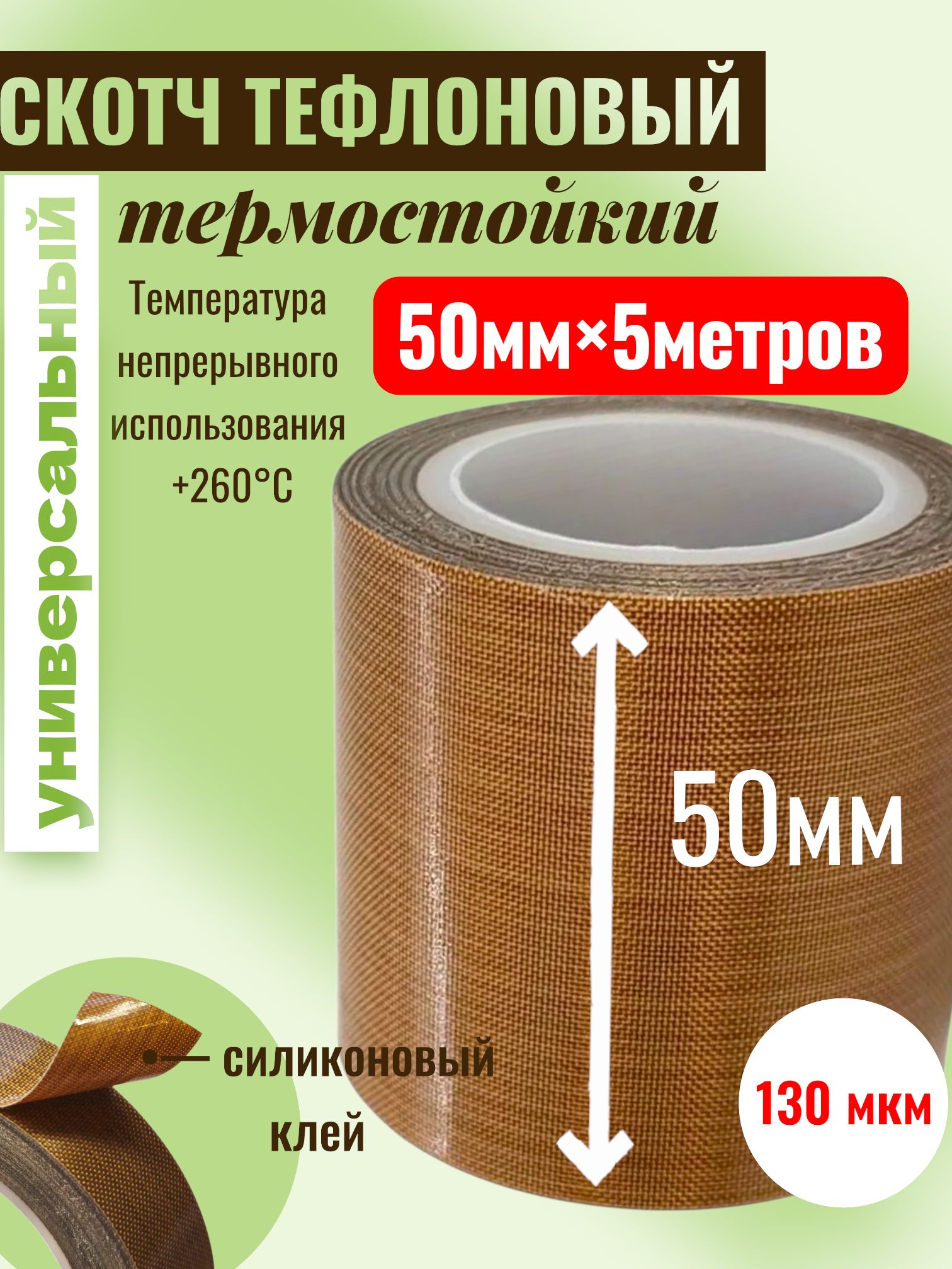 Скотч тефлоновый термостойкий для вакууматора/запайщика, ширина 50мм, длина 5 метров, 130мкм(0,13мм)