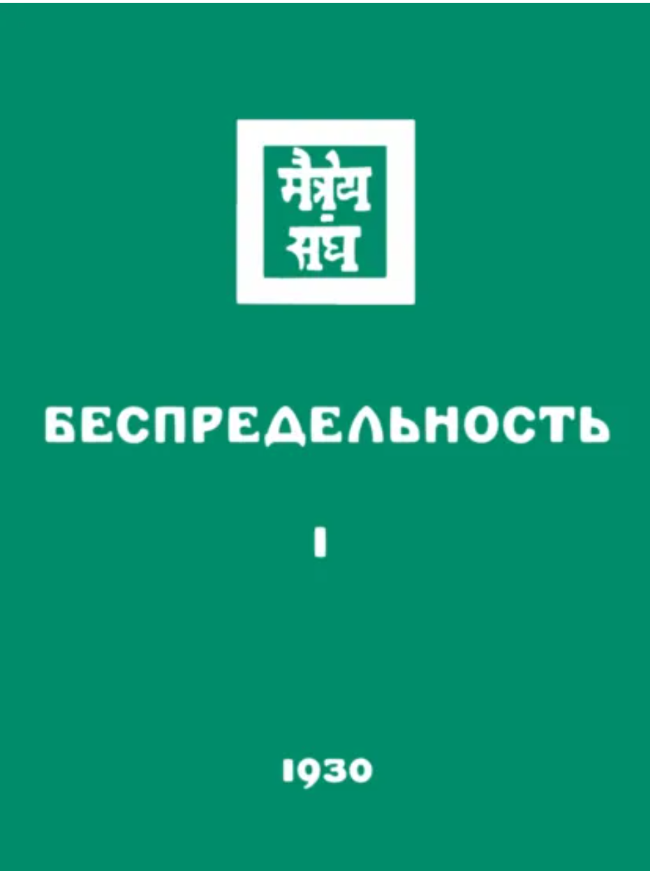 Беспредельность. 1930. Часть 1. С текстологическим комментарием и словарем, МЦР, 2009