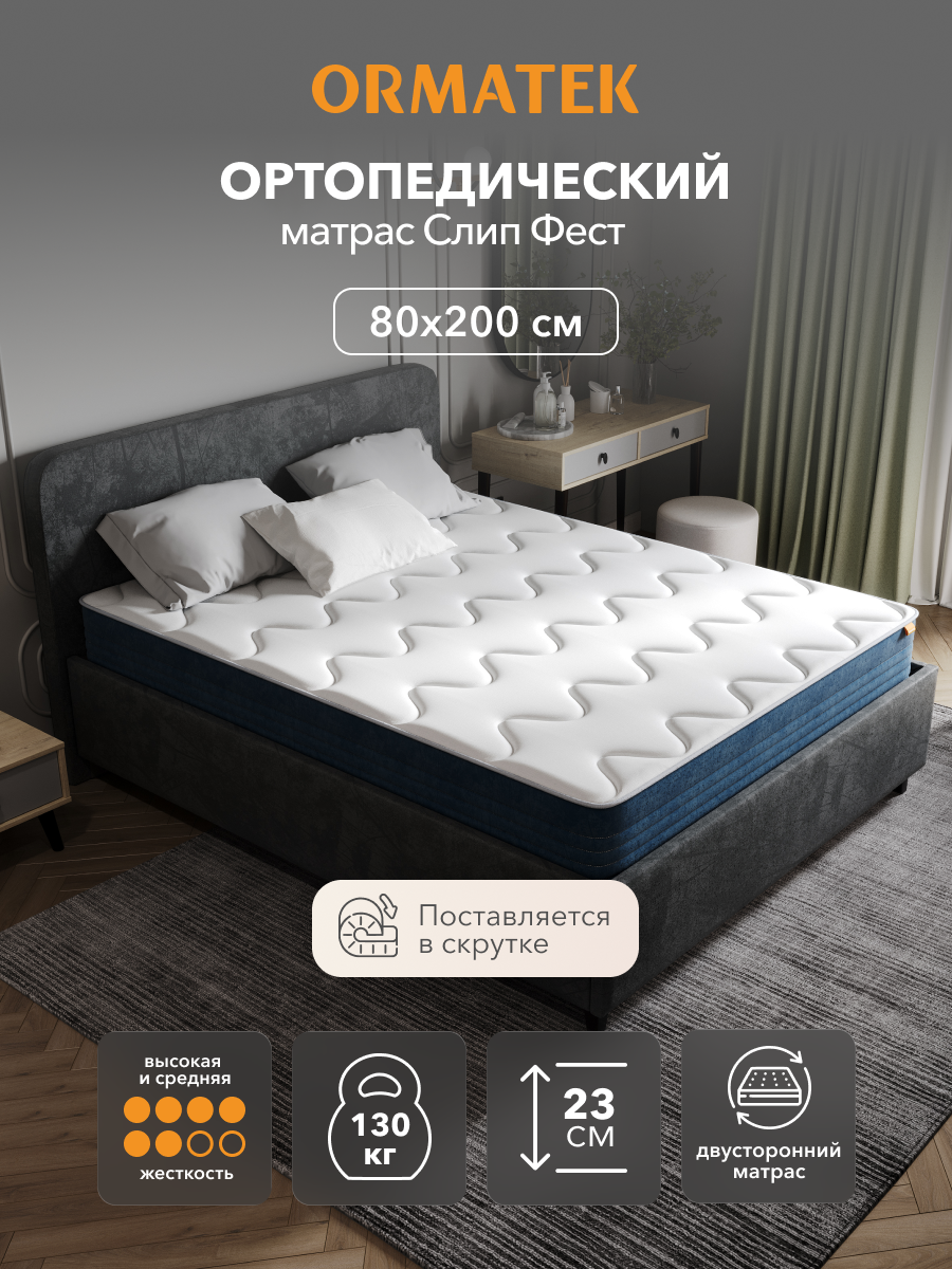 Орматек Матрас 80х200 см, ортопедический, независимые пружины, Слип Фест