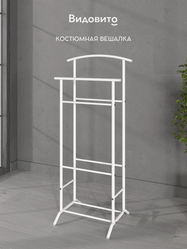Изображение товара Вешалка напольная для одежды Видовито, прикроватная, для костюма, брюк, рубашки, школьной формы, металл, 106*47*36 см