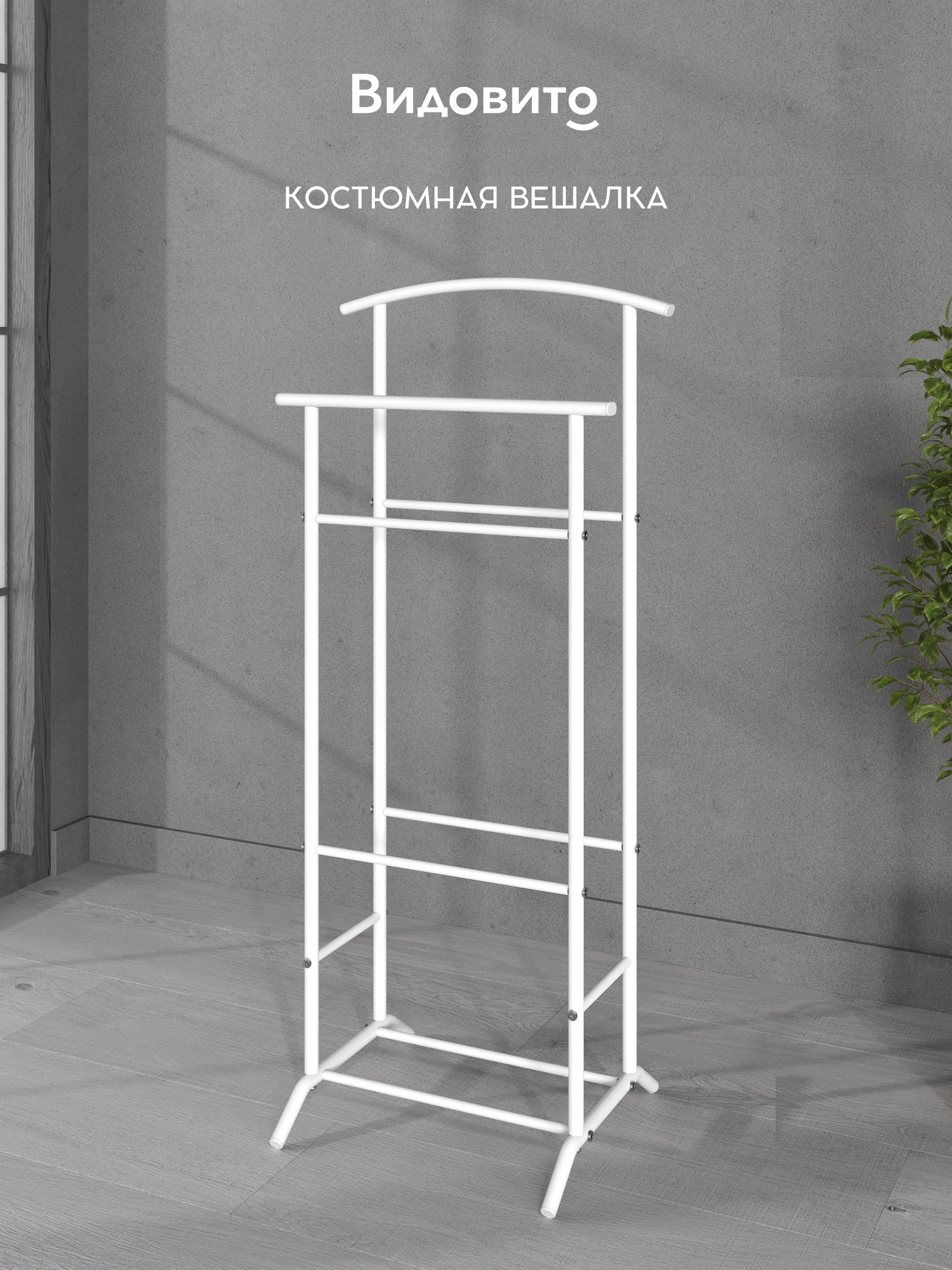 Вешалка напольная для одежды Видовито, прикроватная, для костюма, брюк, рубашки, школьной формы, металл, 106*47*36 см