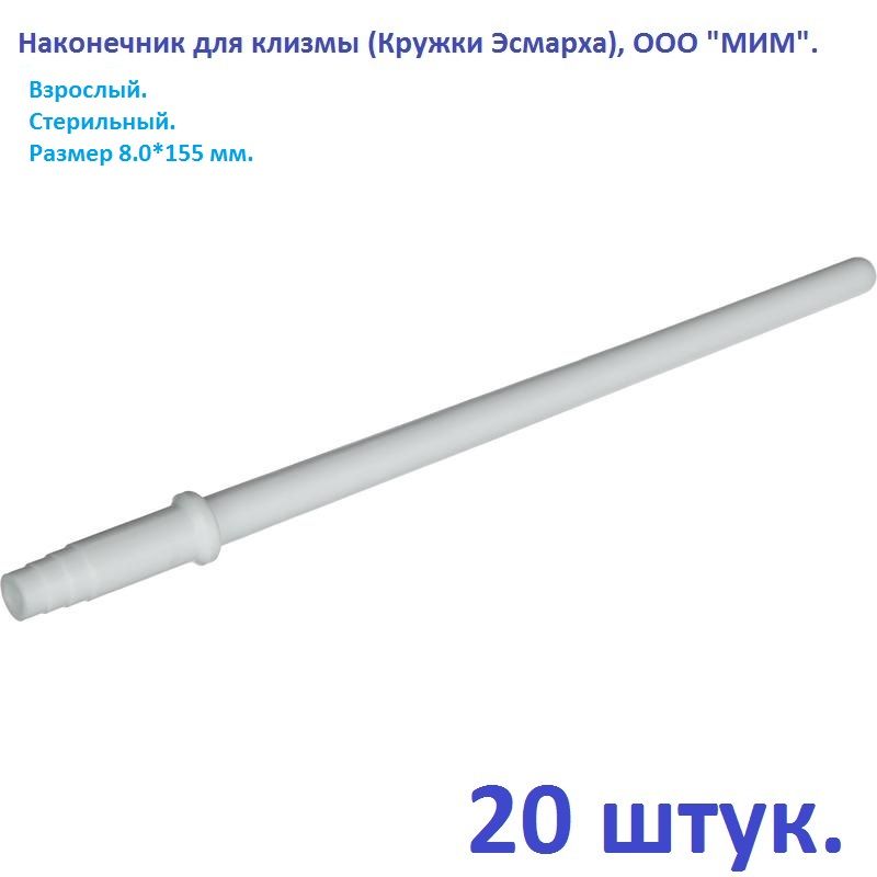 Наконечник для клизмы (кружки Эсмарха), взрослый, одноразовый, 8*155 мм, 20 штук, ООО "МИМ"