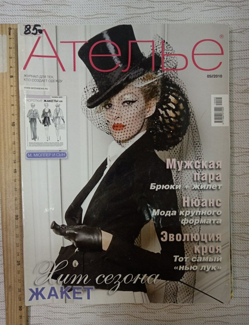 Журнал Ателье 2010 №5 (без выкроек)