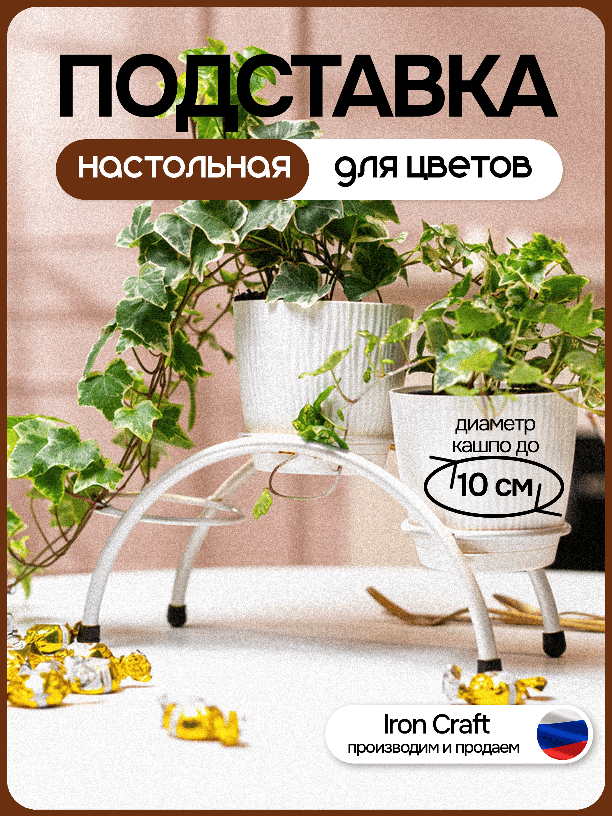 Подставка для цветов HITSAD 41-001W, настольная, белая, металл