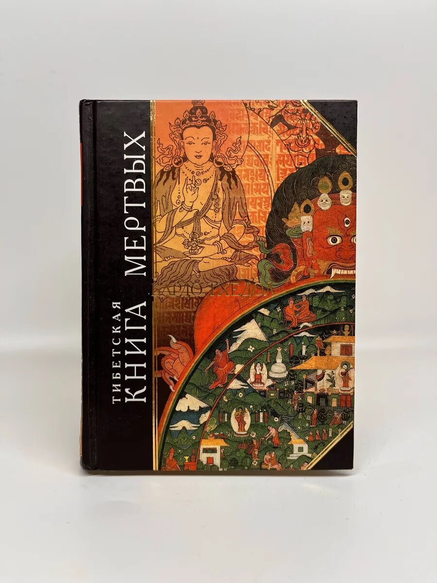 Тибетская "книга мёртвых". Бардо Тхёдол
