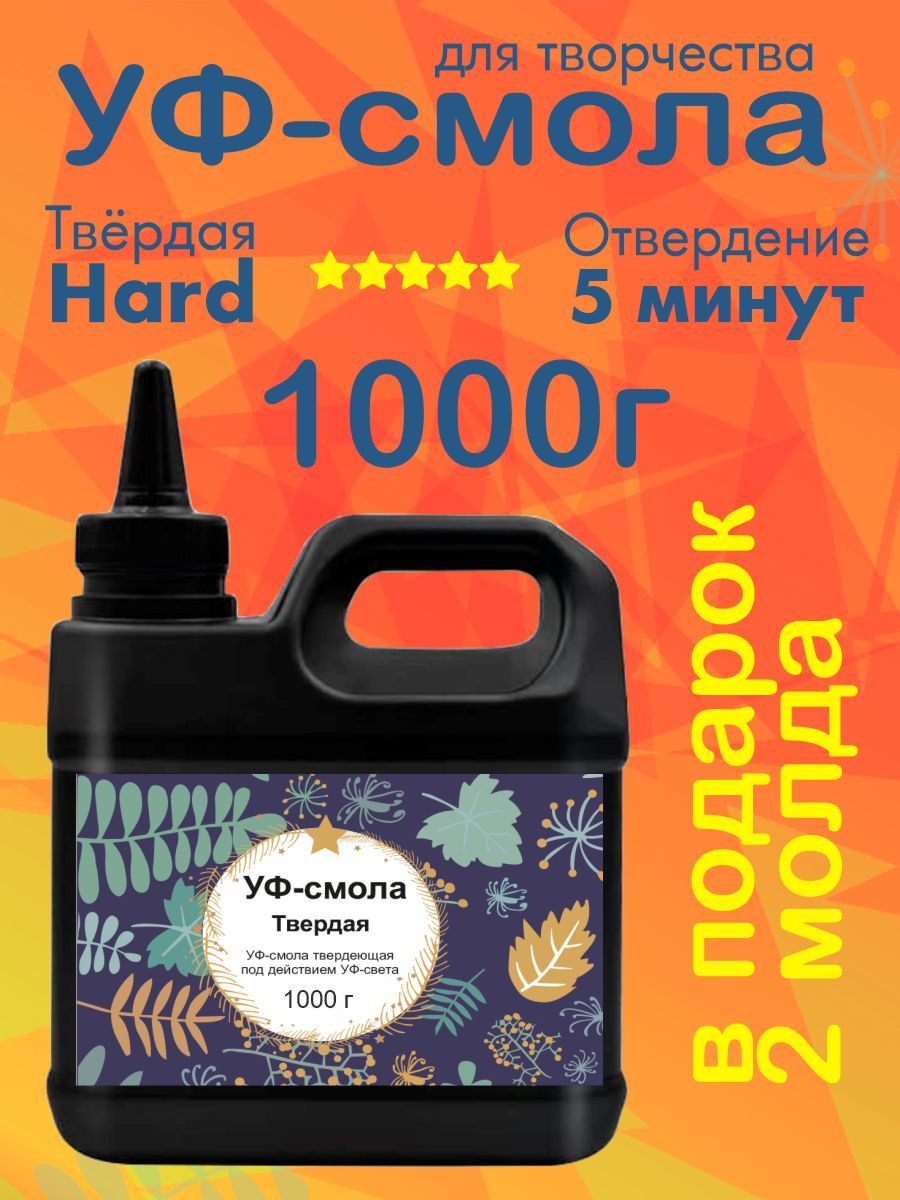 УФ смола 1000 грамм эпоксидная для творчества и украшений