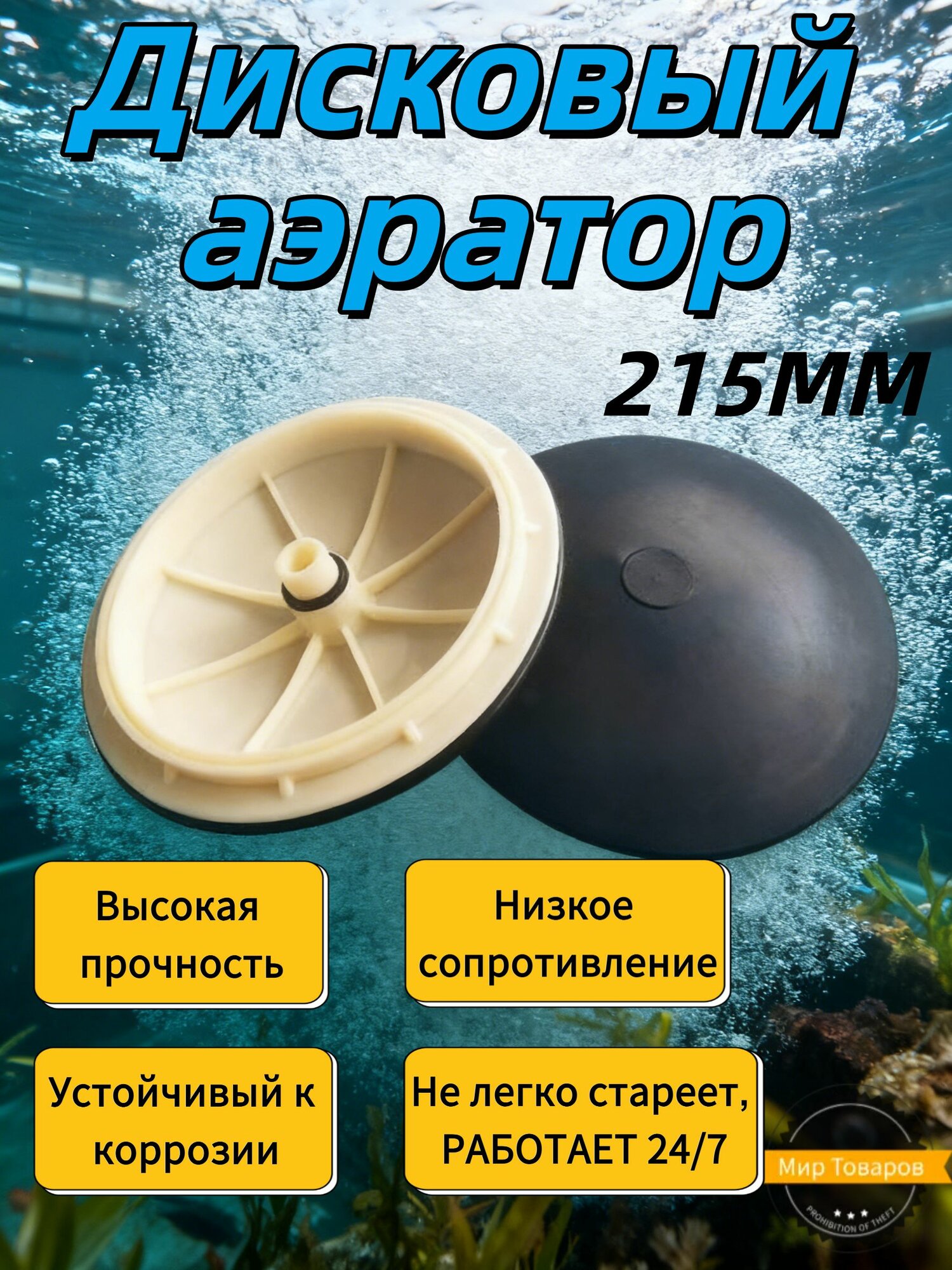 Дисковый аэратор для пруда 215MM.