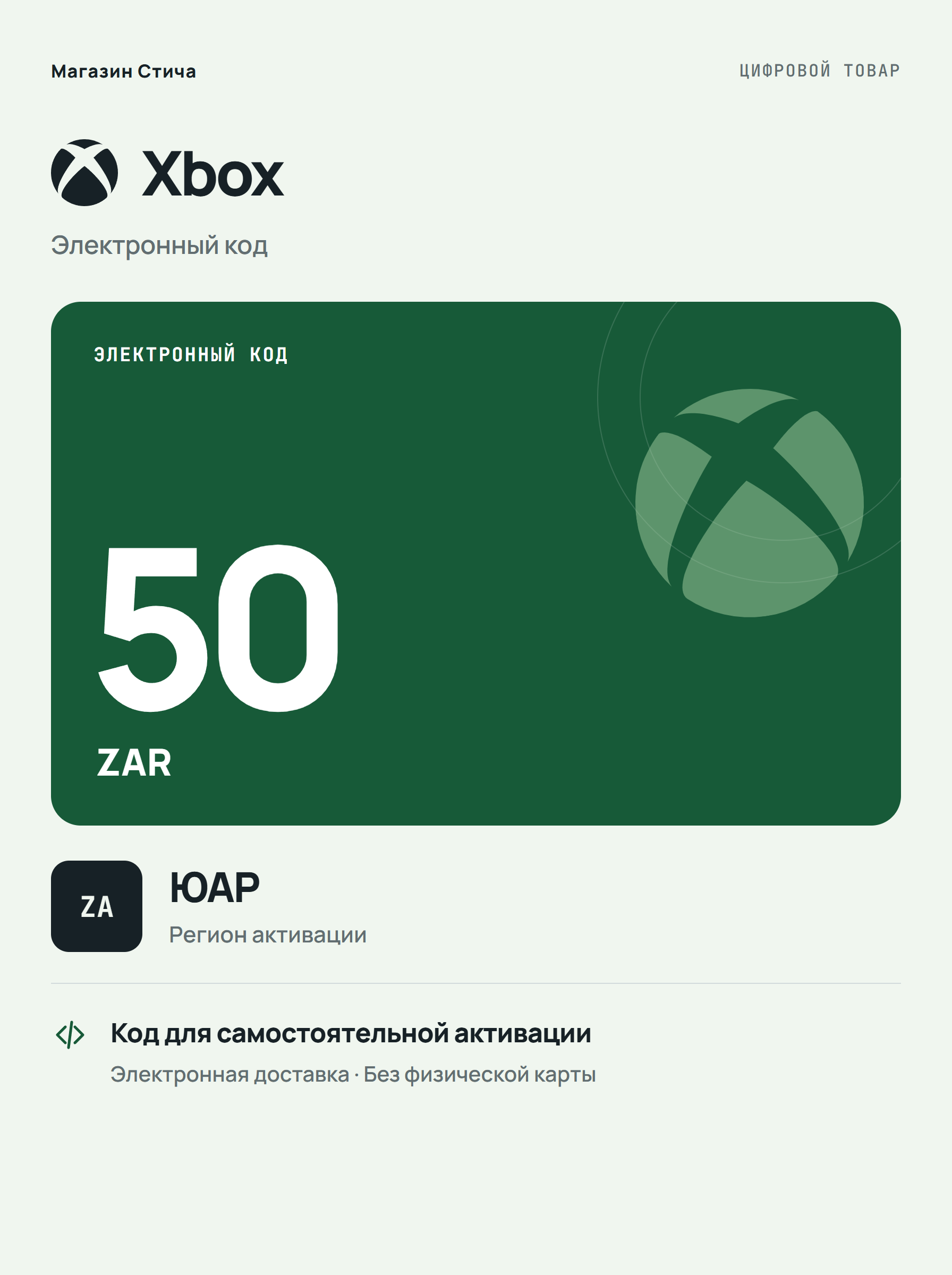 Подарочная карта Xbox ZAR 50, ЮАР — цифровой код пополнения баланса