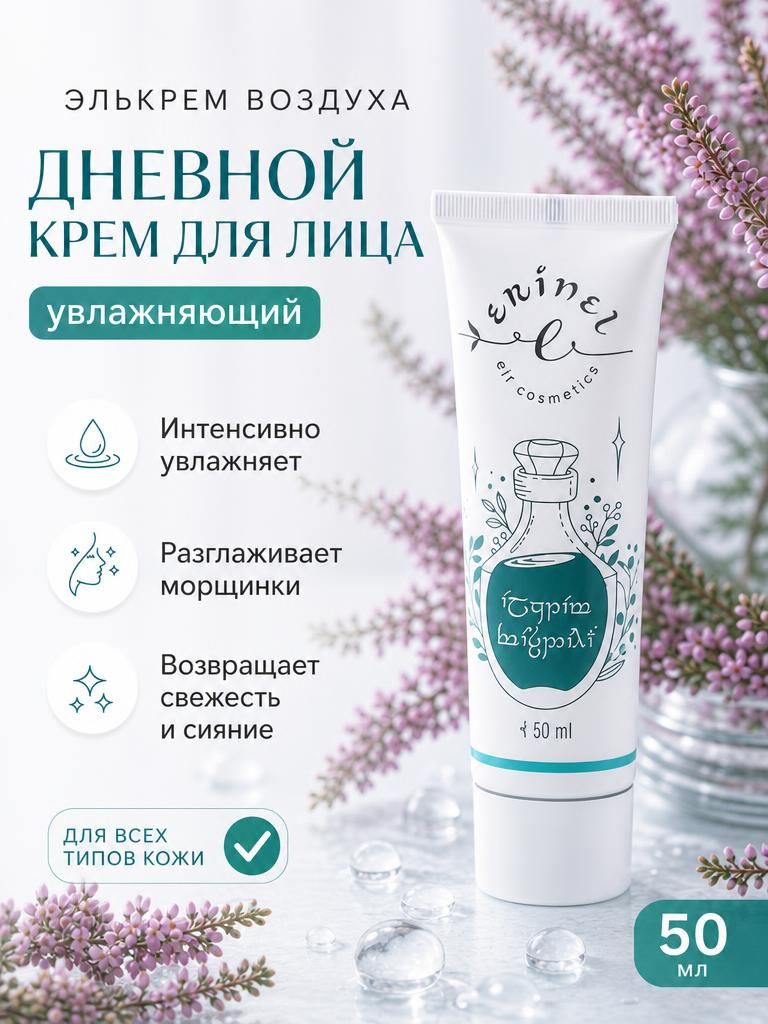 ERINEL Элькрем воздуха дневной крем для лица увлажняющий 50мл