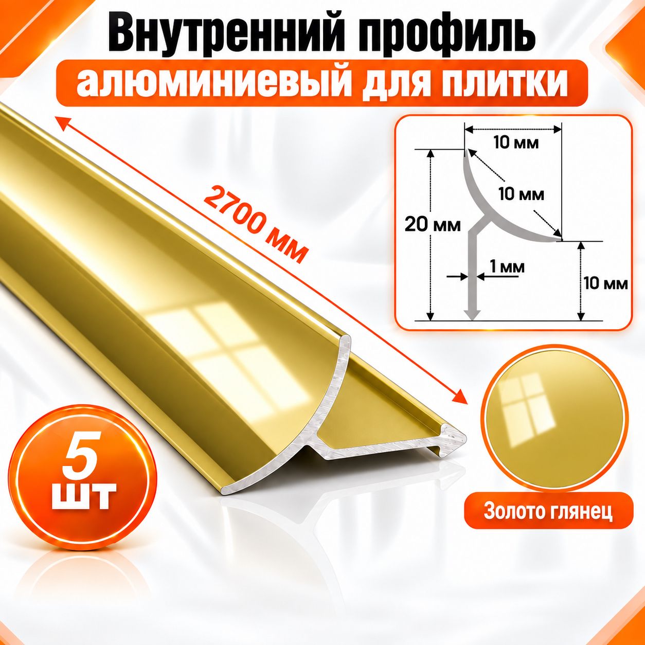 Алюминиевый профиль для плитки внутренний 10 х 10 мм 2700 мм, Золото глянец, 5 шт