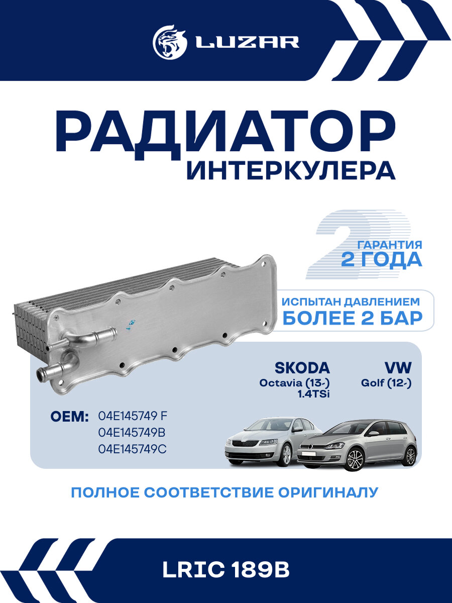 ОНВ (радиатор интеркулера) для автомобилей Golf (12-)/Octavia (13-) 1.4TSi LRIC 189B LUZAR