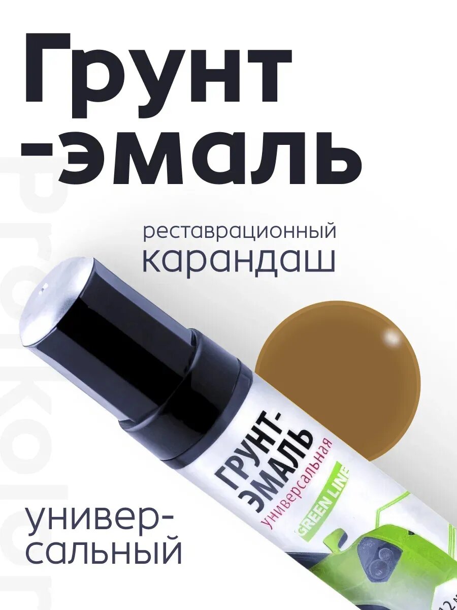 Profkolor Краска "Реставрационный карандаш" RAL 1036, название цвета "Perlgold" (жемчужно-бежевый), объем 12 мл.