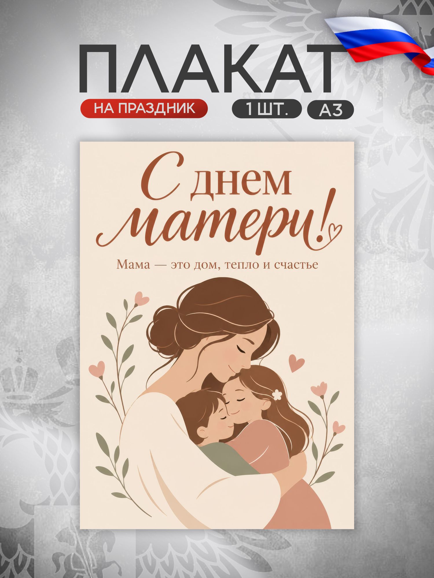 Плакат День матери