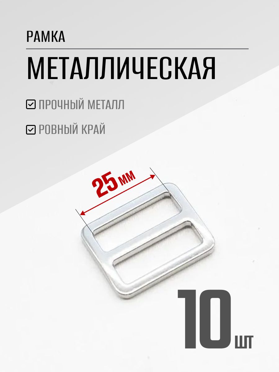 Пряжка 25мм 10шт двухщелевая регулировочная металлическая, Артикул: 5598451609