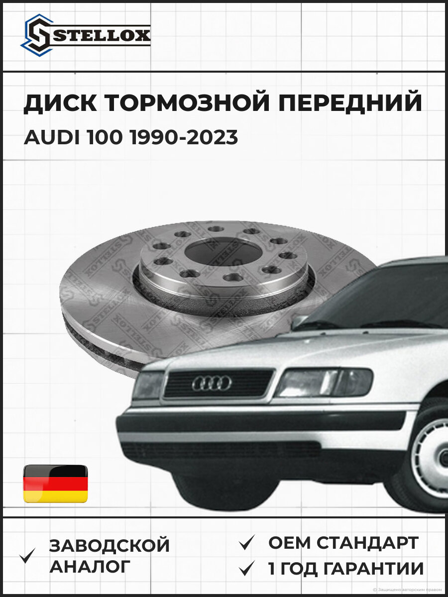 Диск тормозной передний Stellox 60204743VSX Ауди 100 Audi 100 1990-2023